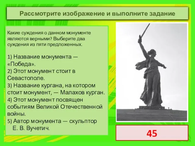 Какие суждения о данном монументе являются верными? Выберите два суждения из