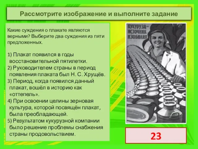 Какие суждения о плакате являются верными? Выберите два суждения из пяти