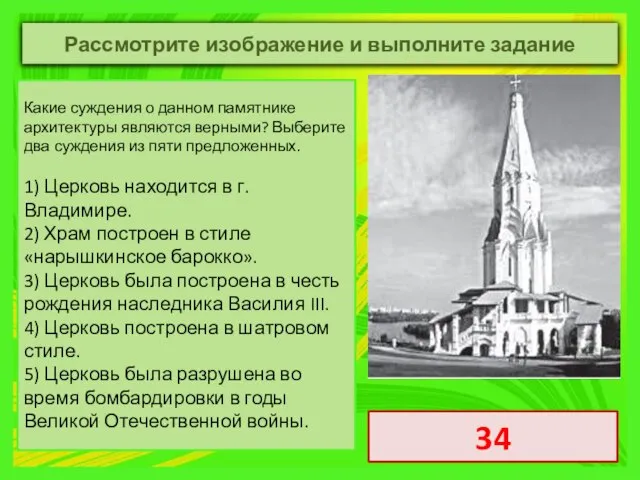 Какие суждения о данном памятнике архитектуры являются верными? Выберите два суждения