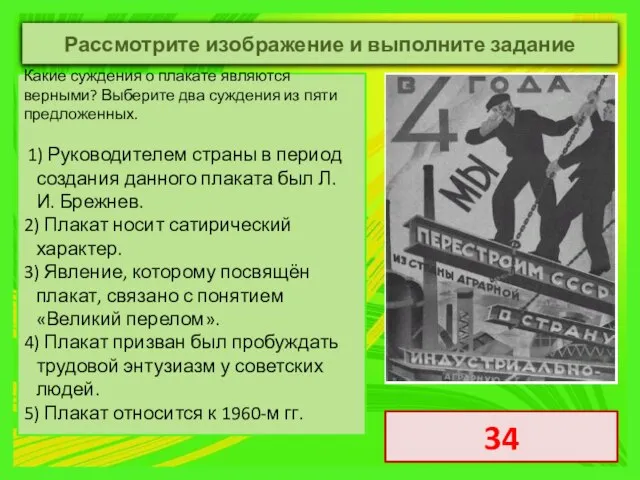 Какие суждения о плакате являются верными? Выберите два суждения из пяти