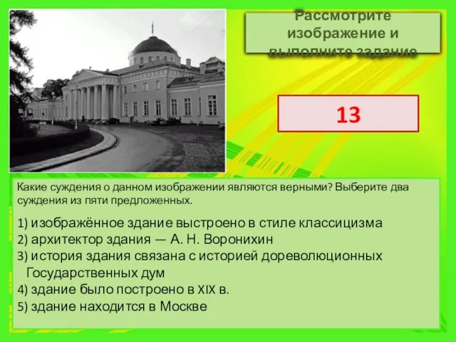 Какие суждения о данном изображении являются верными? Выберите два суждения из