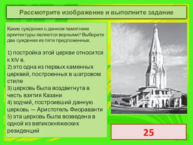 Какие суждения о данном памятнике архитектуры являются верными? Выберите два суждения