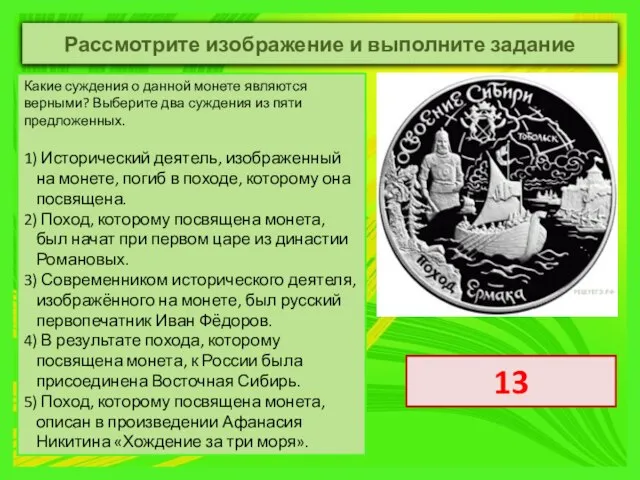 Какие суждения о данной монете являются верными? Выберите два суждения из