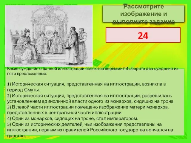 Какие суждения о данной иллюстрации являются верными? Выберите два суждения из