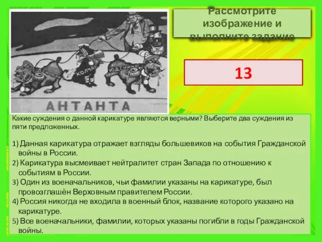 Какие суждения о данной карикатуре являются верными? Выберите два суждения из