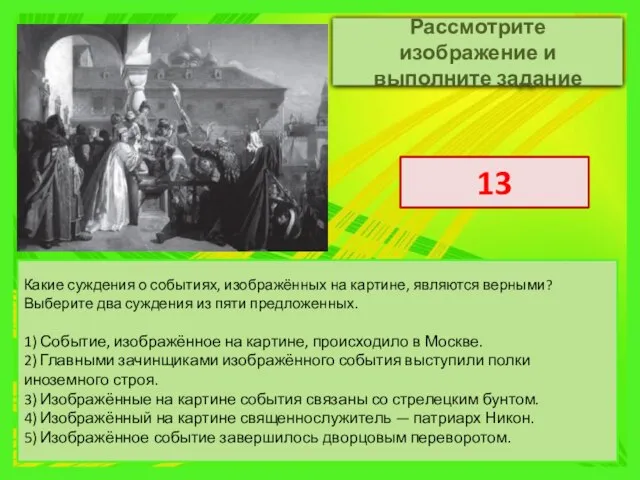 Рассмотрите изображение и выполните задание Какие суждения о событиях, изображённых на