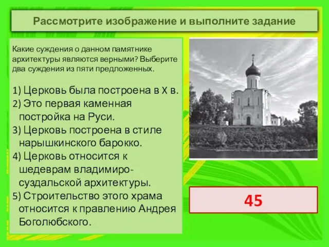 Какие суждения о данном памятнике архитектуры являются верными? Выберите два суждения