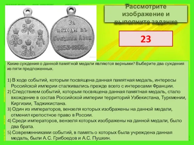 Рассмотрите изображение и выполните задание Какие суждения о данной памятной медали