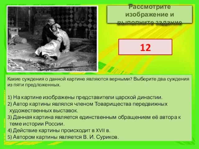 Какие суждения о данной картине являются верными? Выберите два суждения из