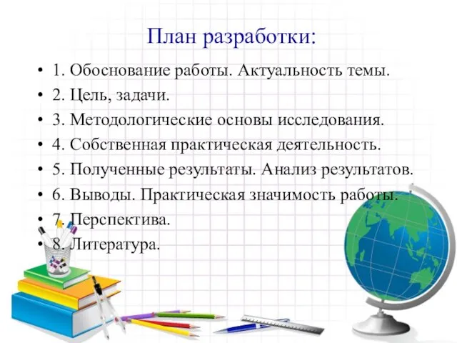 План разработки: 1. Обоснование работы. Актуальность темы. 2. Цель, задачи. 3.