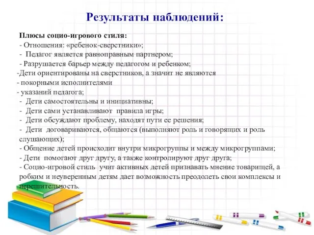 Результаты наблюдений: Плюсы социо-игрового стиля: - Отношения: «ребенок-сверстники»; - Педагог является