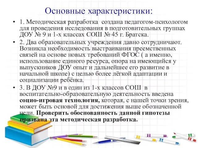 Основные характеристики: 1. Методическая разработка создана педагогом-психологом для проведения исследования в