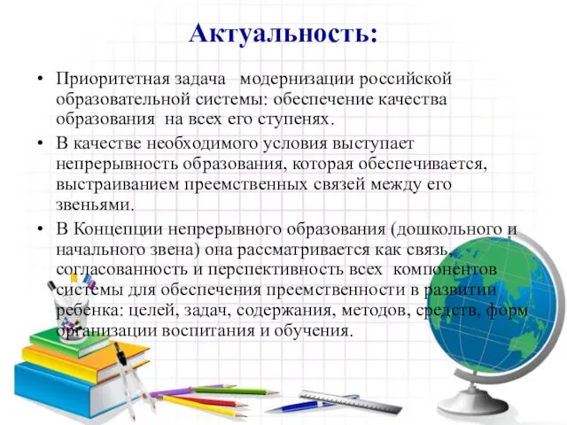 Актуальность: Приоритетная задача модернизации российской образовательной системы: обеспечение качества образования на