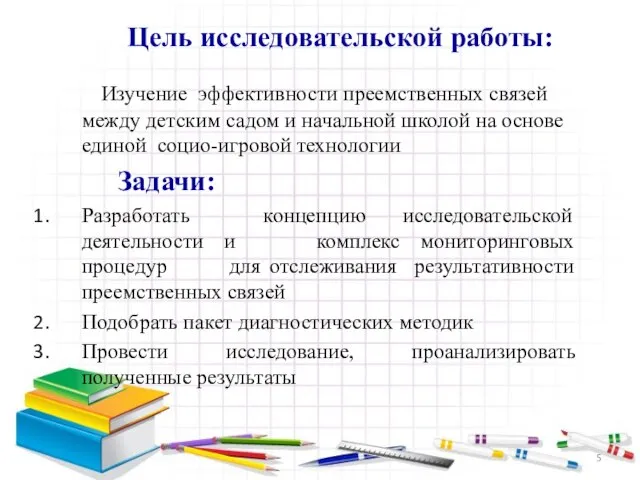 Цель исследовательской работы: Изучение эффективности преемственных связей между детским садом и