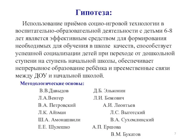 Гипотеза: Использование приёмов социо-игровой технологии в воспитательно-образовательной деятельности с детьми 6-8