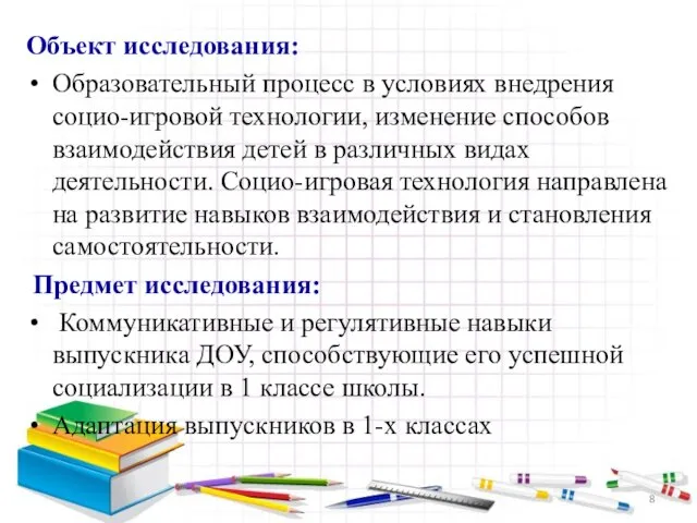 Объект исследования: Образовательный процесс в условиях внедрения социо-игровой технологии, изменение способов