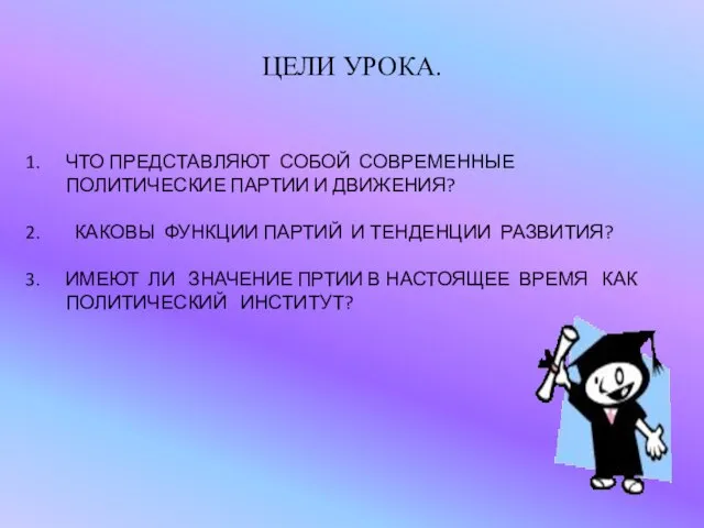 ЦЕЛИ УРОКА. ЧТО ПРЕДСТАВЛЯЮТ СОБОЙ СОВРЕМЕННЫЕ ПОЛИТИЧЕСКИЕ ПАРТИИ И ДВИЖЕНИЯ? КАКОВЫ