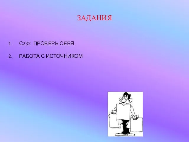 ЗАДАНИЯ С232 ПРОВЕРЬ СЕБЯ. РАБОТА С ИСТОЧНИКОМ