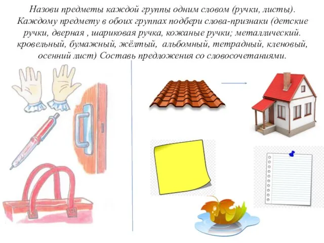 Назови предметы каждой группы одним словом (ручки, листы). Каждому предмету в