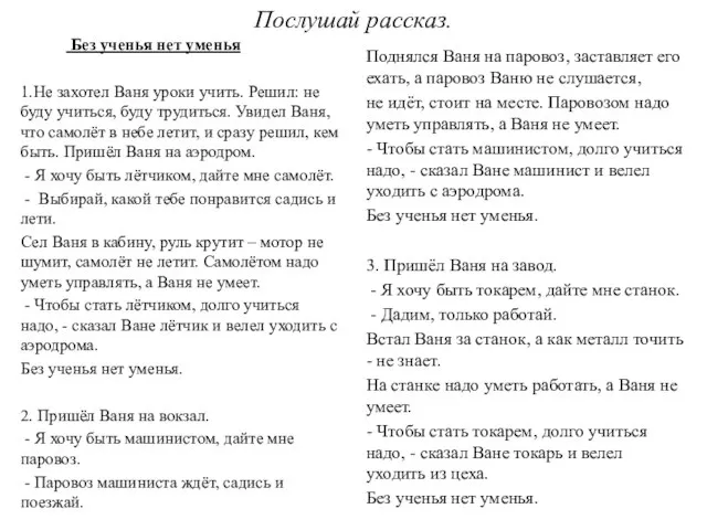 Послушай рассказ. Без ученья нет уменья 1.Не захотел Ваня уроки учить.