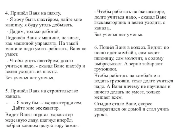 4. Пришёл Ваня на шахту. - Я хочу быть шахтёром, дайте