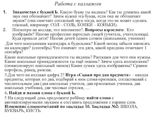 Работа с каллажом Знакомство с буквой Ь. Какую букву ты видишь?