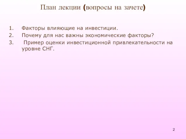 План лекции (вопросы на зачете) Факторы влияющие на инвестиции. Почему для