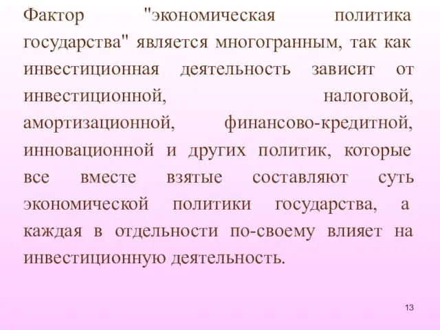 Фактор "экономическая политика государства" является многогранным, так как инвестиционная деятельность зависит