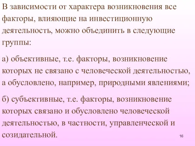 В зависимости от характера возникновения все факторы, влияющие на инвестиционную деятельность,