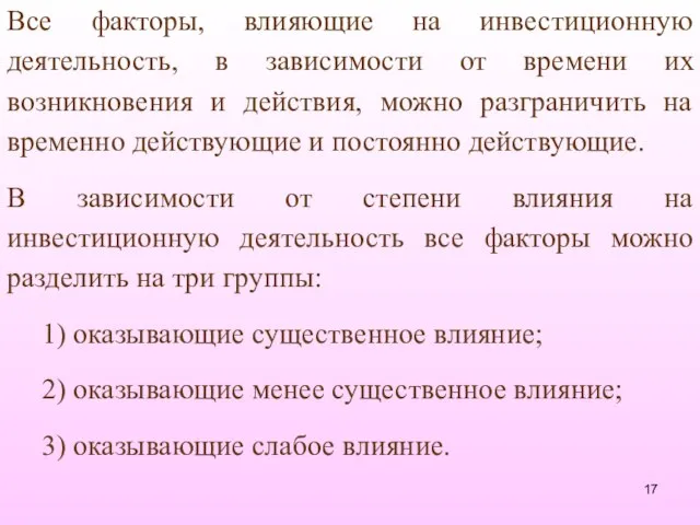 Все факторы, влияющие на инвестиционную деятельность, в зависимости от времени их