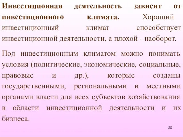 Инвестиционная деятельность зависит от инвестиционного климата. Хороший инвестиционный климат способствует инвестиционной