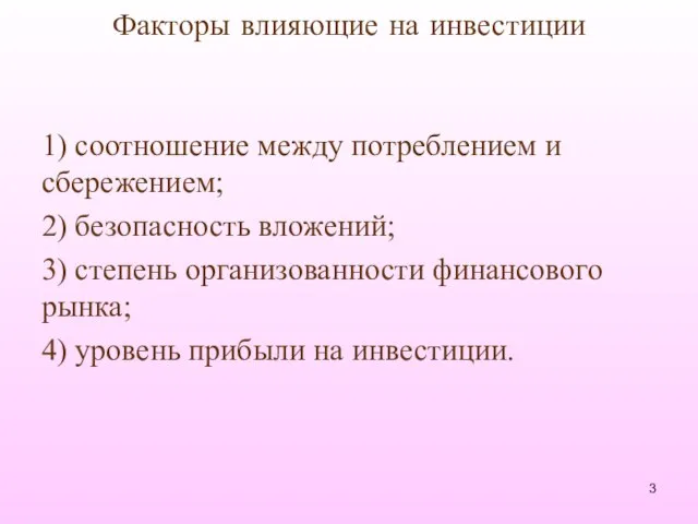 Факторы влияющие на инвестиции 1) соотношение между потреблением и сбережением; 2)