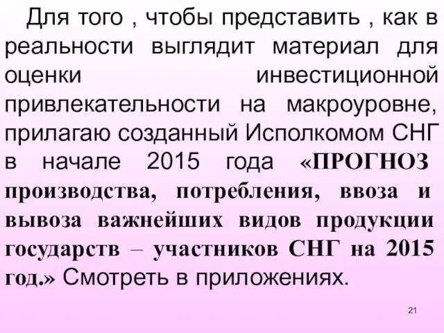 Для того , чтобы представить , как в реальности выглядит материал