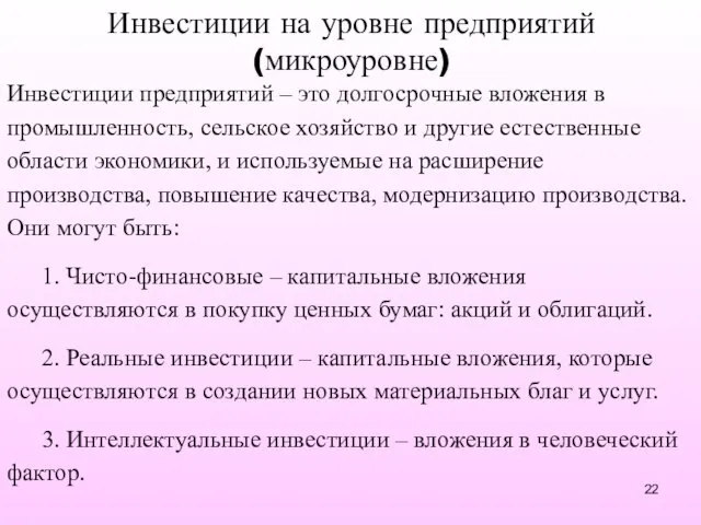 Инвестиции на уровне предприятий (микроуровне) Инвестиции предприятий – это долгосрочные вложения