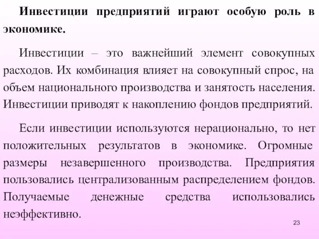 Инвестиции предприятий играют особую роль в экономике. Инвестиции – это важнейший