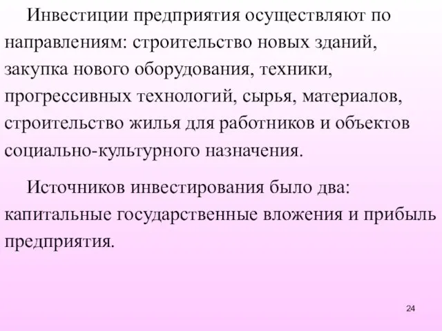 Инвестиции предприятия осуществляют по направлениям: строительство новых зданий, закупка нового оборудования,