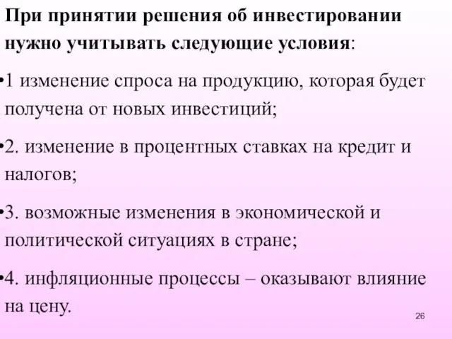 При принятии решения об инвестировании нужно учитывать следующие условия: 1 изменение