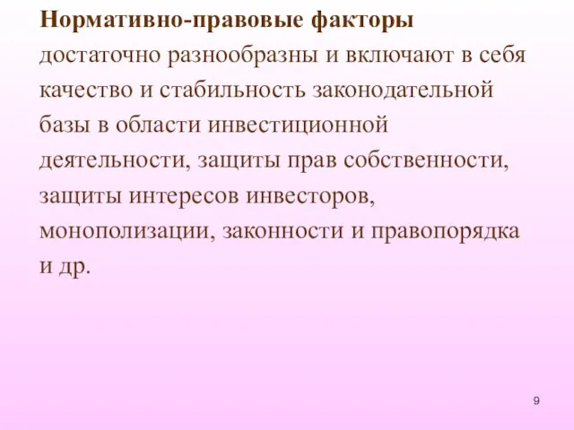 Нормативно-правовые факторы достаточно разнообразны и включают в себя качество и стабильность