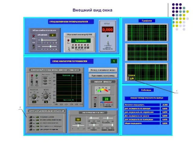 Внешний вид окна