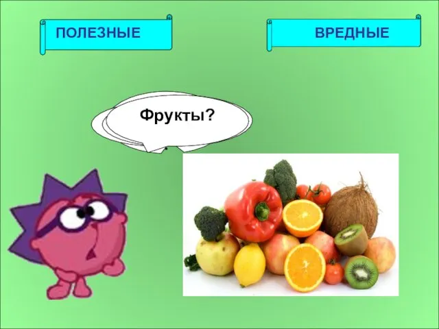 ПОЛЕЗНЫЕ ВРЕДНЫЕ Рыба? Чипсы? Пепси ? Мясо? Фрукты?