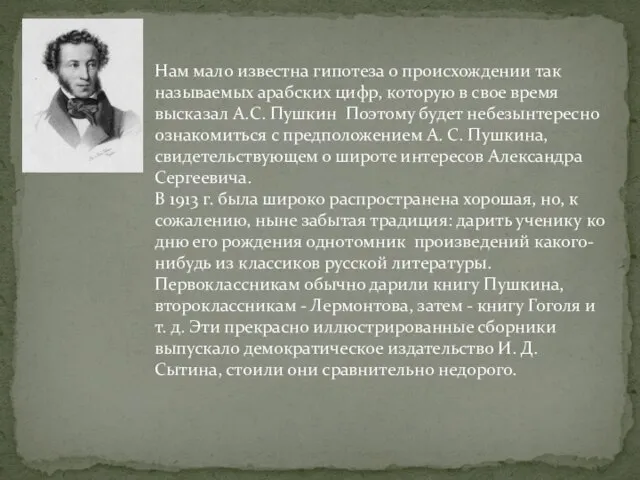 Нам мало известна гипотеза о происхождении так называемых арабских цифр, которую