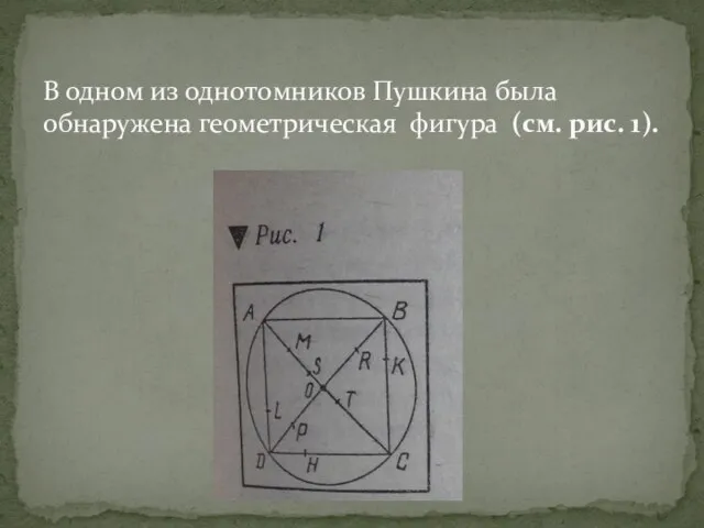 В одном из однотомников Пушкина была обнаружена геометрическая фигура (см. рис. 1).