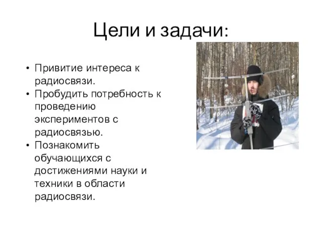 Цели и задачи: Привитие интереса к радиосвязи. Пробудить потребность к проведению