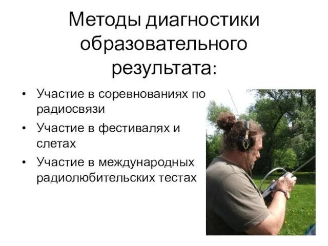 Методы диагностики образовательного результата: Участие в соревнованиях по радиосвязи Участие в