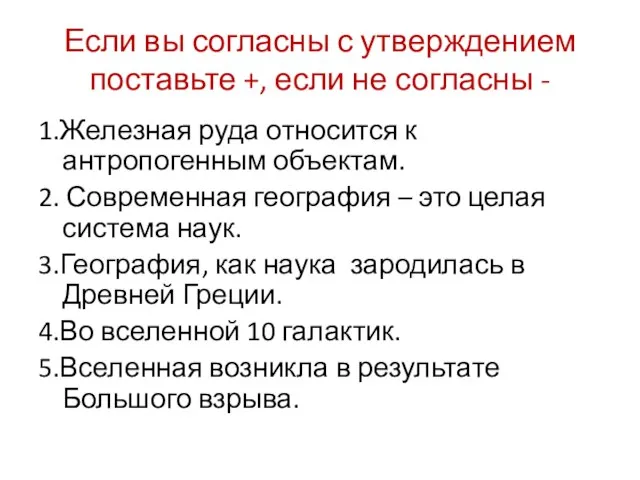 Если вы согласны с утверждением поставьте +, если не согласны -