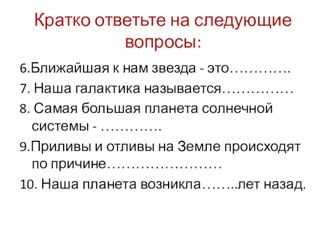 Кратко ответьте на следующие вопросы: 6.Ближайшая к нам звезда - это………….