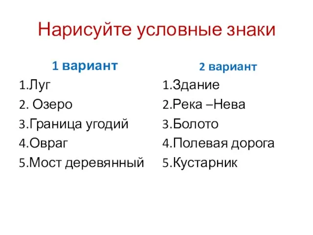 Нарисуйте условные знаки 1 вариант 1.Луг 2. Озеро 3.Граница угодий 4.Овраг