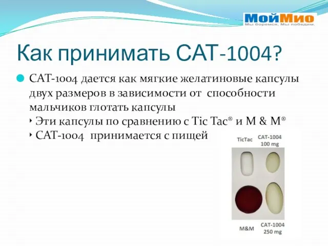 Как принимать САТ-1004? CAT-1004 дается как мягкие желатиновые капсулы двух размеров