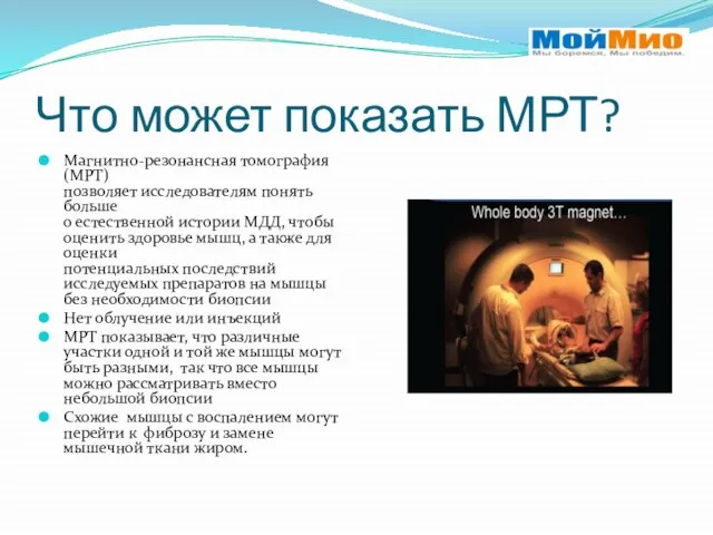 Что может показать МРТ? Магнитно-резонансная томография (МРТ) позволяет исследователям понять больше