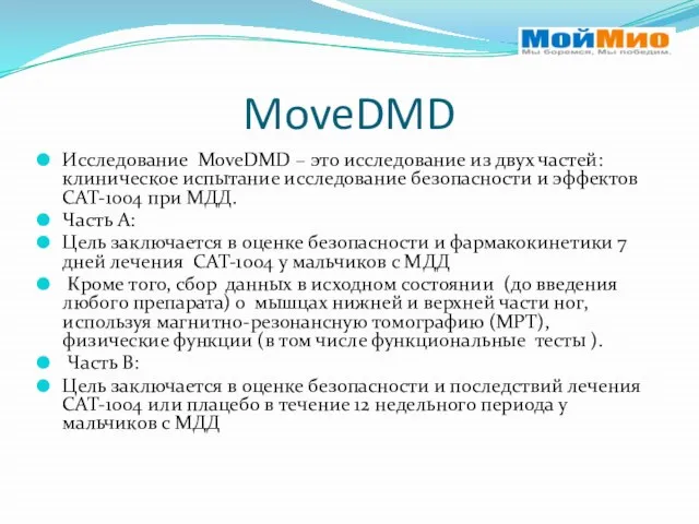 MoveDMD Исследование MoveDMD – это исследование из двух частей: клиническое испытание